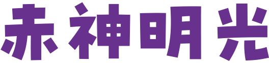 赤神明光