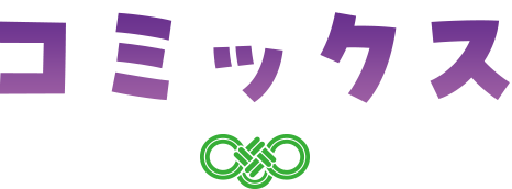 コミックス