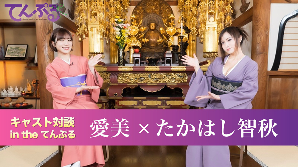 【愛美 × たかはし智秋】スペシャル対談『キャスト対談 in the てんぷる』