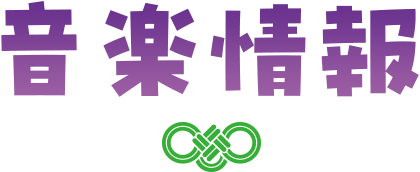 音楽情報