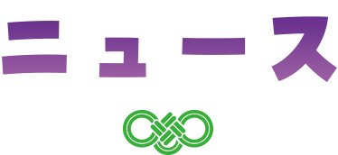 ニュース