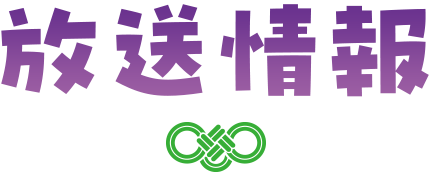 放送情報