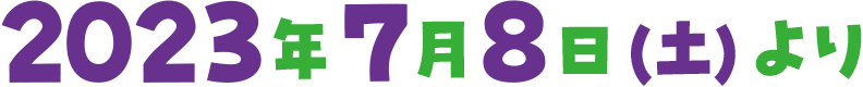 2023年7月8日(土)より