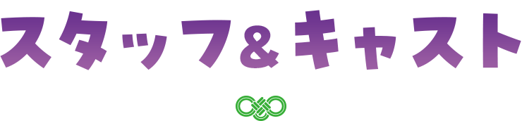 スタッフ&キャスト