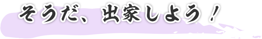 そうだ、出家しよう!