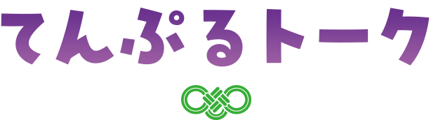 てんぷるトーク