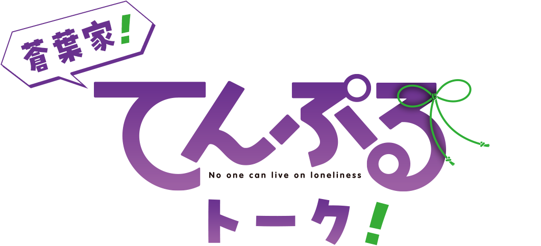 蒼葉家！てんぷるトーク！