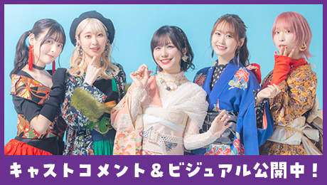 キャストコメント＆ビジュアル公開中！