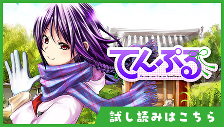 「てんぷる」試し読みはこちら