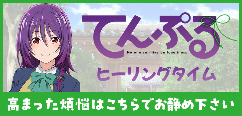 てんぷる ヒーリングタイム