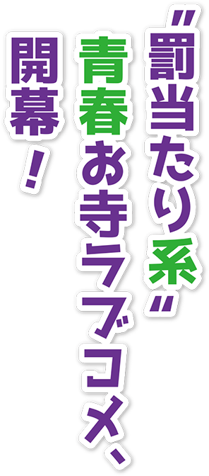 “罰当たり系”青春お寺ラブコメ、開幕!
