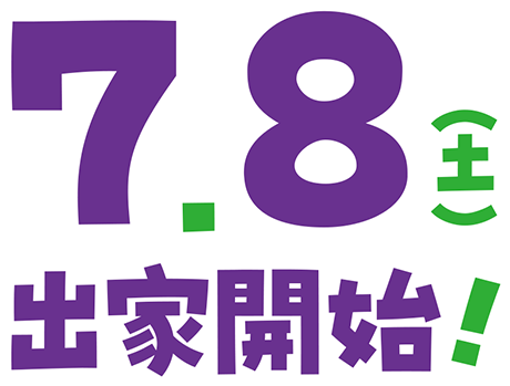 7.8(土)出家開始!